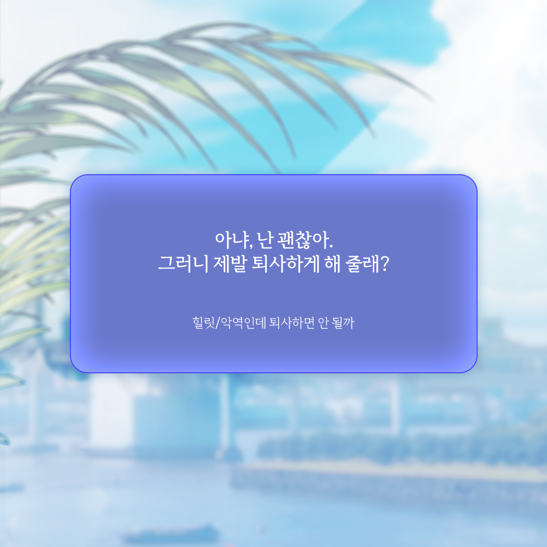 Epee_bl's tweet photo. [팔로우+RT이벤트]
힐릿 <악역인데 퇴사하면 안 될까>
리디북스 단행본 출간!🥳

✨1권 무료+30% 세트 할인+소장하고 리뷰 남기면 전원 포인트✨
👉https://t.co/hcrCO5wrl9

“한차수 씨, 제가 다 책임지겠습니다.”
#헌터물 #다공일수 #능력수

📌올리브영 상품권 추첨일: 8/10(월) https://t.co/DG4cT5VmTD