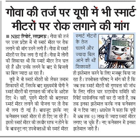 uprvup's tweet photo. उत्तर प्रदेश में स्मार्ट मीटर पर पावर कॉरपोरेशन व सरकार को गंभीरता से विचार करना होगा उपभोक्ताओं के सवाल जायज है ऐसे में उपभोक्ता देवो भव की संस्कृति पर निर्णय लेना होगा____ https://t.co/7dahTHJSg2