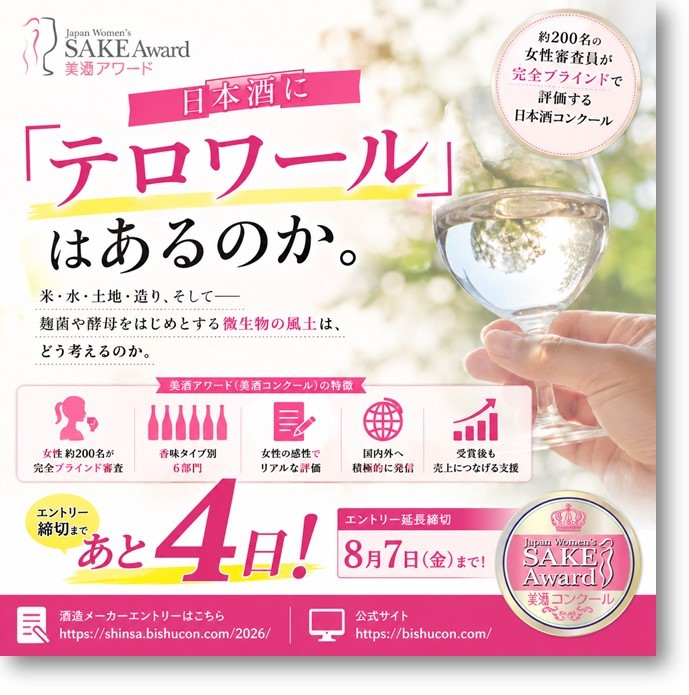 akikotomoda's tweet photo. 【酒蔵の皆様へ⑫】
日本酒に「テロワール」はあるのか。

最近、そんなことを改めて考えさせられる話題を目にしました。

米なのか。
水なのか。
土地なのか。
造りなのか。
そしてもう一つ。
麹菌や酵母をはじめとする「微生物の風土」は、どう考えるのか。

米は他の地域から取り寄せられる。
微生物も選択できる。
水だって、必ずしも「その土地のもの」とは限らず、取り寄せ可能。
それが日本酒です。

では、何をもって「その土地の酒」とするのか。
ここのところをどう考えるか……。

私も、「このお酒は、土地のテロワールがめちゃめちゃ反映された日本酒なんですよー」って紹介したいんですよねぇ。
特にワインに親しんだ海外の人に……。

日本酒のテロワールって、考えれば考えるほど、実に奥が深い。

そもそも、日本酒を何で評価するのか――。

もちろん、いろいろな考え方があっていいと思います。

美酒コンは何を見るのか。

答えは、とてもシンプル。
飲んだときに、その酒がどう感じられるか。
蔵名も、銘柄も、価格も、産地も見せません。

約200名の女性審査員が完全ブラインドで飲み、
フルーティー、ライト＆ドライ、リッチ＆ウマミ、エイジド、スパークリング、ロウ・アルコールの6部門で評価します。

土地を語る日本酒もある。
造りを語る日本酒もある。
微生物が個性をつくる日本酒もある。

でも、最後にグラスを口に運ぶのは、飲み手です。

だから私たちは、
 「飲み手が、実際に飲んでどう感じたか」
を大切な評価軸にしています。

あなたのお酒は、蔵名も、価格も、産地も、すべての先入観を外したとき、どう評価されるでしょう。

その答えを、ぜひ確かめてください。
そして――

エントリー締切まで、あと4日。

延長締切は8月7日（金）です。
迷っているうちに、4日はあっという間です。

▼酒造メーカーエントリー
 https://t.co/do9Hw3hWdc

▼Japan Women’s SAKE Award～美酒コンクール～
 https://t.co/DEyJLY8n2H

#美酒コン #日本酒 #酒蔵 #日本酒コンクール