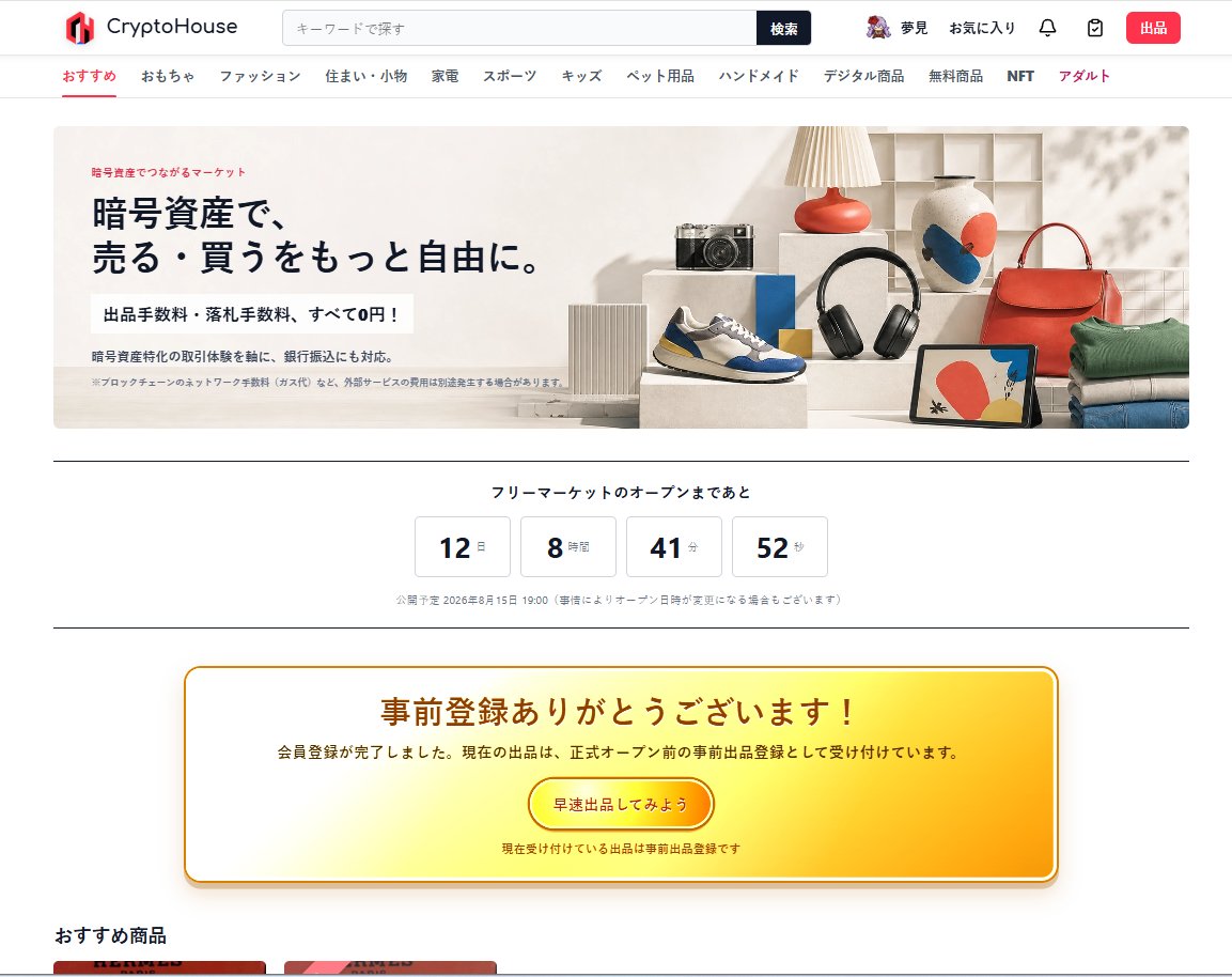 DollyMeDoll's tweet photo. 『クリプトハウス』は、出品料も落札手数料も0円のフリマサイトです。

サイトの外観からはわかりにくいですが、ご参加いただいたユーザー様に新しい体験をご提供できると思っております。

90年代後半の自由だった頃のネットに近いかも知れません。

利用者が自分の責任で、自由に取引を行う場です。

情報商材でもAIスキルでも、販売可能です。

何でもカテゴリをご用意します。

決済は銀行振込、暗号資産、ステーブルコインに対応。

手数料ゼロなので、SNSで宣伝して売るのなら、他で出すよりもずっとお得です。

みなさん、是非お気軽にご参加下さいませ✨️

【フリマサイト・クリプトハウス】
https://t.co/4D1FK9rxxz