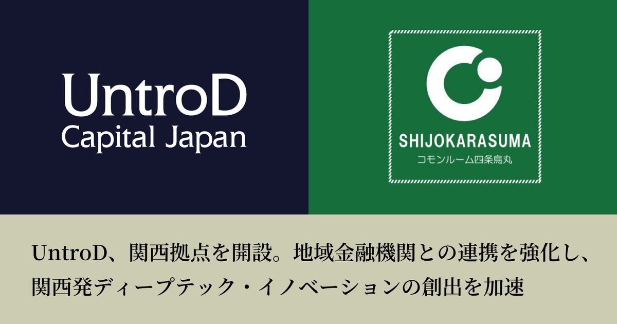 UntrodCapital's tweet photo. UntroDは、京都・四条烏丸に関西拠点を開設しました。北海道、中四国に続く新たな地域拠点として、関西の地域金融機関と連携し、関西発ディープテックスタートアップの創出・成長支援を本格化します。拠点長は知財・産学連携のスペシャリスト後利彦氏。
https://t.co/ozUToJhLDY
#UntroD #DeepTech https://t.co/nyr9NM6BRA