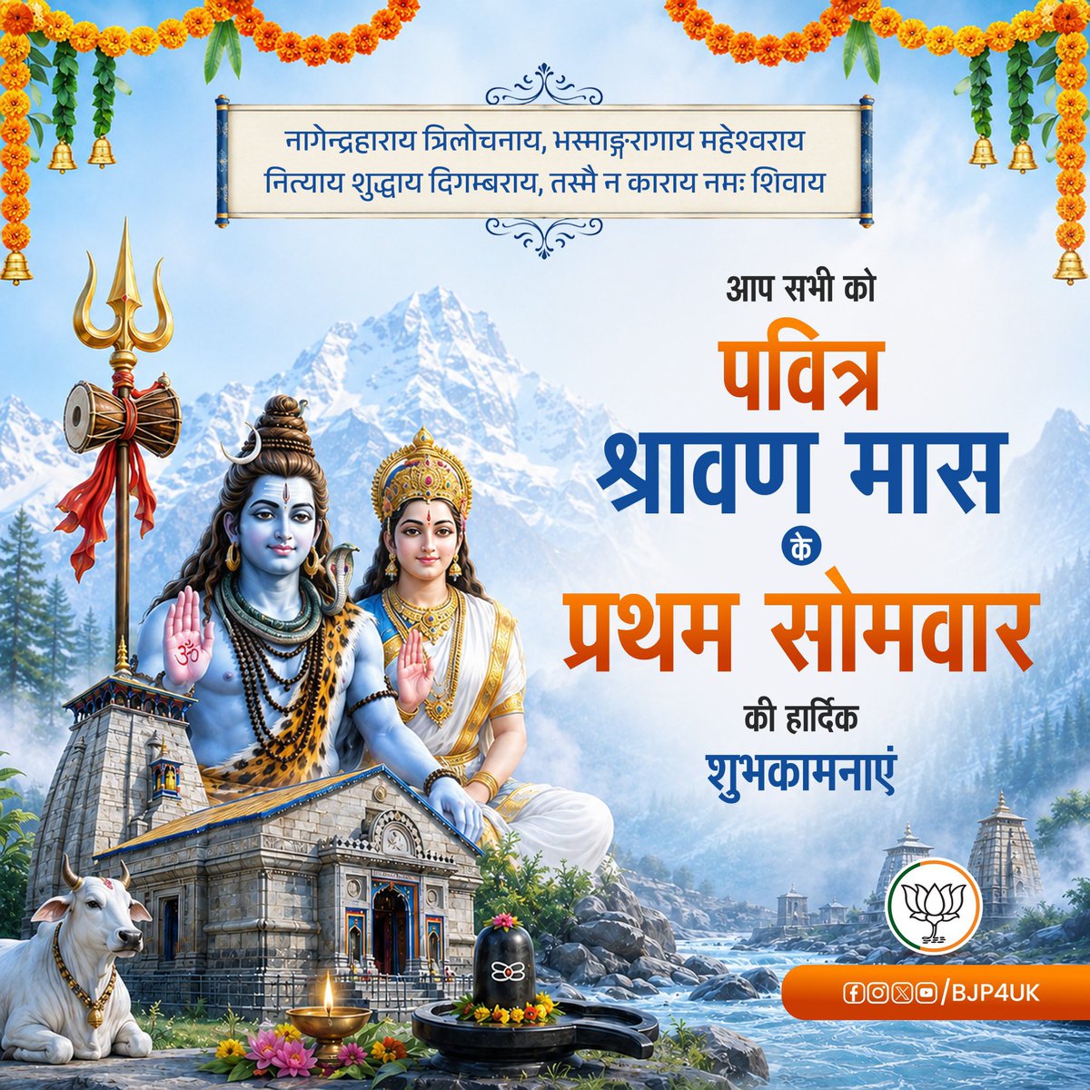 SohitKumarGarg6's tweet photo. कर्पूरगौरं करुणावतारं संसारसारम् भुजगेन्द्रहारम्। 
सदावसन्तं हृदयारविन्दे भवं भवानीसहितं नमामि॥

शिव भक्तों को पावन श्रावण मास के प्रथम सोमवार की हार्दिक शुभकामनाएँ।💐

महादेव से प्रार्थना है जगत का कल्याण हो घर परिवार में सुख,शांति एवं समृद्धि का संचार हो।

हर-हर महादेव जी!🙏 https://t.co/Aaf2hj5R8U