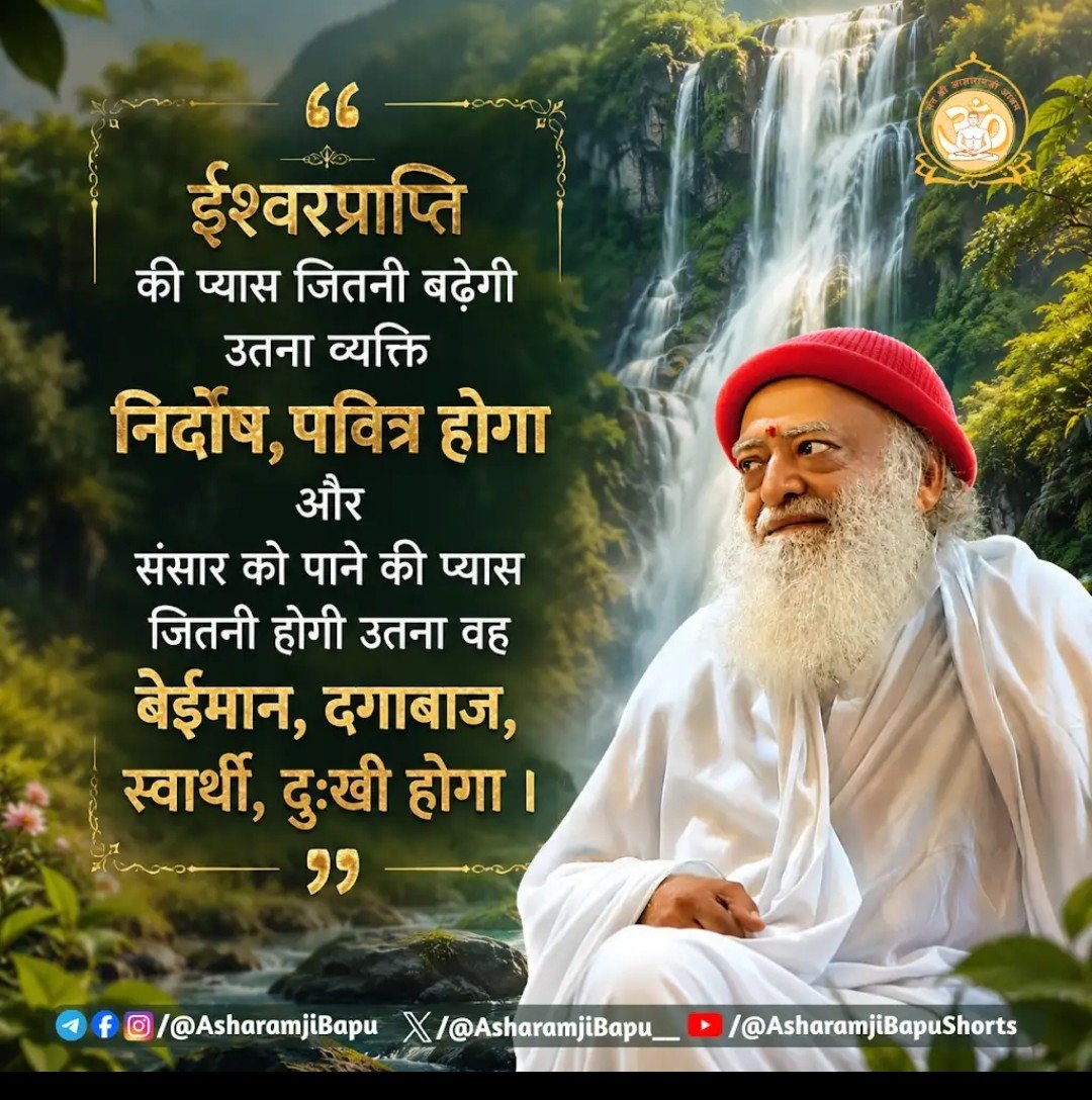 NirmalaT93361's tweet photo. @Asharamjibapu__ दिव्य वचनामृत 🙏,
चातुर्मास आत्मसंयम, साधना और सात्त्विक जीवन का विशेष अवसर माना गया है। संयम और व्रत से मन की स्थिरता, आत्मबल तथा आध्यात्मिक उन्नति का मार्ग प्रशस्त होता हैं!

Sant Shri Asharamji Bapu
#AsharamjiBapuQuotes https://t.co/RnQnWi0Bdh