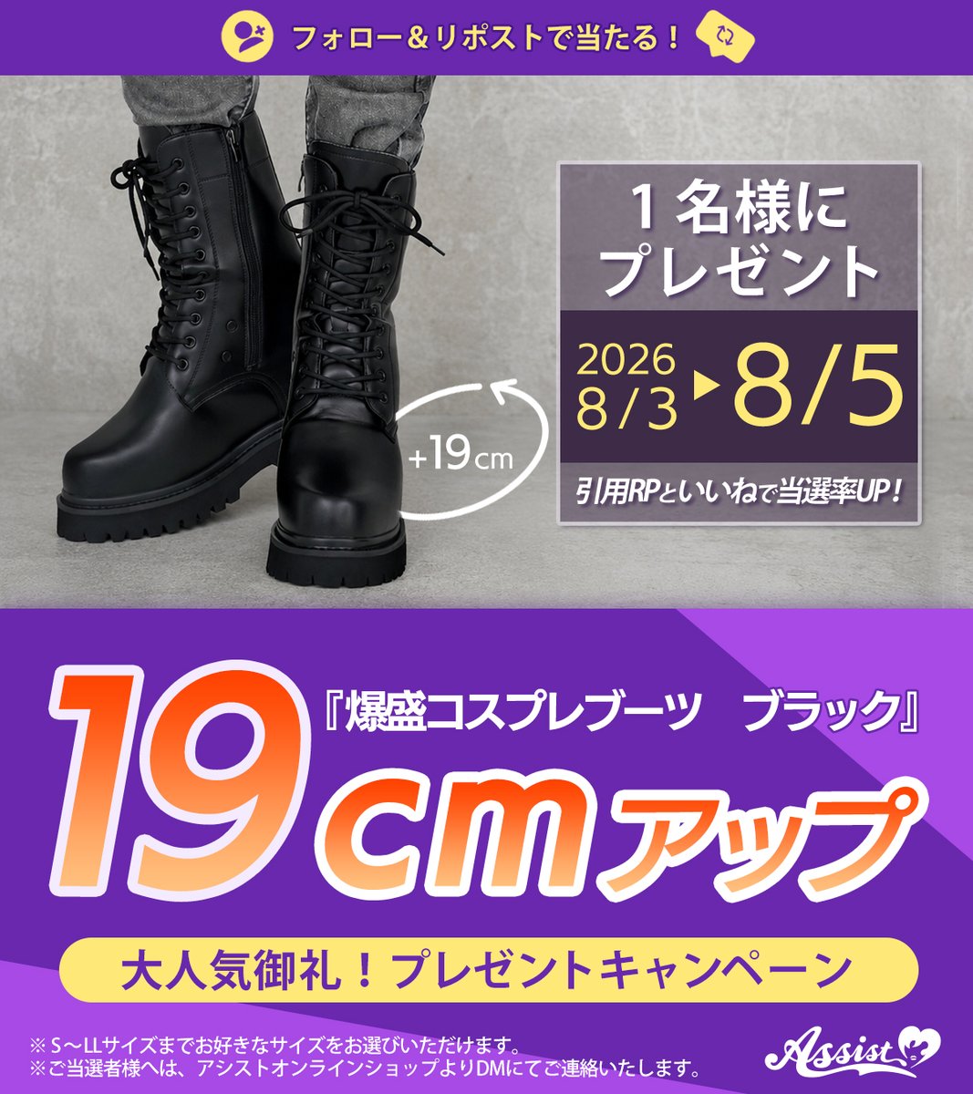 assist_wig's tweet photo. ✨大人気御礼✨

「爆盛コスプレブーツ👢ブラック」を
🎁抽選で【1名様】にプレゼント🎁

自然に19cmUPができちゃう⁉️
小顔・脚長効果抜群なブーツです✨

【応募方法】
画像をチェックしてね😉

⏰応募締切⏰
 8/5（水）まで
#コスプレ #アシストアイテム #AssistWig https://t.co/a9GCaxNEm3