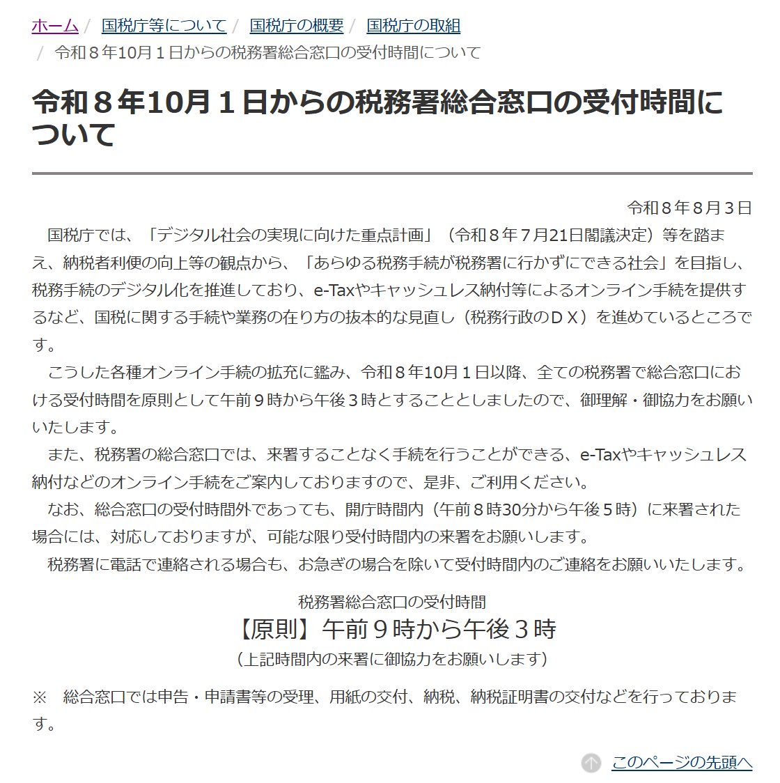 info_mulchan's tweet photo. 令和８年10月１日以降、全ての税務署で総合窓口における受付時間を原則として午前９時から午後３時とすることとしました

税務署総合窓口の受付時間
【原則】午前９時から午後３時
（上記時間内の来署に御協力をお願いします）

https://t.co/xKLPotQKnI https://t.co/QWBbmSsB47