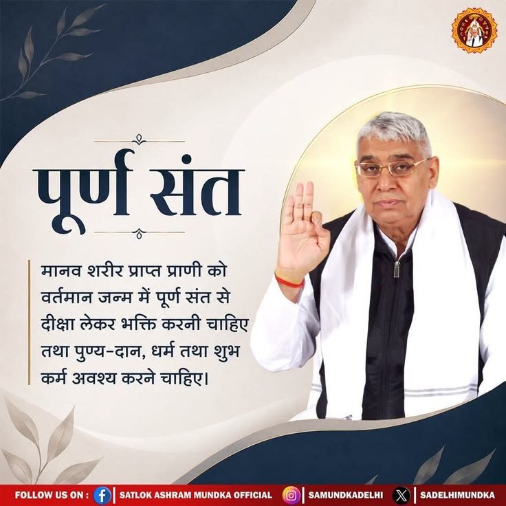 JuhiJuhi694703's tweet photo. #GodMorningMonday

पूर्ण संत...🪷

🌿मानव शरीर प्राप्त प्राणी को वर्तमान जन्म में पूर्ण संत से दीक्षा लेकर भक्ति करनी चाहिए तथा पुण्य-दान, धर्म तथा शुभकर्म अवश्य करने चाहिए।
#सत_भक्ति_संदेश https://t.co/CAgqFrlR0x