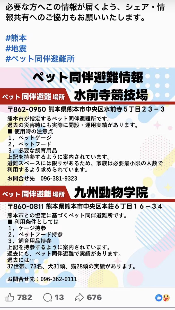 18xNana's tweet photo. 熊本地震に伴い、ペットと一緒に避難をご希望される方へご案内いたします。
現在、熊本市ではペット同伴で避難可能な施設として、以下の避難所が開設されています

#令和8年熊本地震 https://t.co/fC29o2fgxw