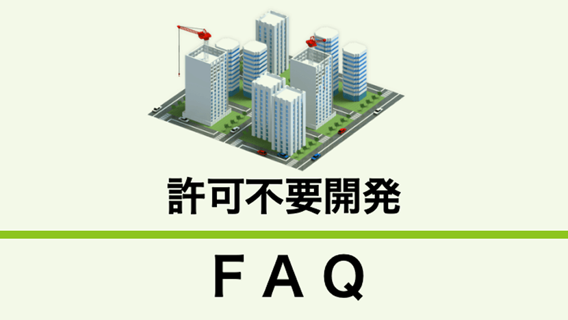 etod1977's tweet photo. 許可の不要な開発行為とはどのようなものか教えてください。 | 制度・法令解説 | 都市計画法施行令で定める許可の不要な開発行為について解説！| 環境と開発 https://t.co/wlWufG74gt 
#開発許可　#都市計画　#市街化調整区域　#許可不要　#環境と開発 https://t.co/zSrYMyRelU