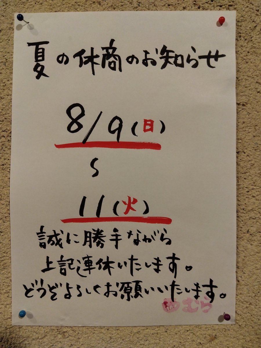teuchinishimura's tweet photo. 夏の連休のお知らせ
どうぞよろしくお願いいたします。 https://t.co/mNkOn9WAqQ