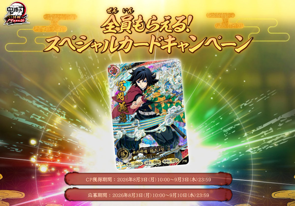 Meisy_TCG_News's tweet photo. 【公式情報】

『鬼滅の刃 日輪バトルスラッシュ』の「全員もらえる！スペシャルカードキャンペーン」詳細が判明。

https://t.co/S1BgUNbJGj

PRカード「冨岡義勇」を入手するには、対象のUR・UR★カード11種でバトルし、20CPを獲得後、KONAMI IDから応募することで受け取れます。

📅 CP獲得期間 : 8/3(月)10:00〜9/3(木)23:59
📅 応募期間 : 8/3(月)10:00〜9/10(木)23:59
📦 景品発送 : 2026年10月上旬予定
#鬼滅の刃 #日輪バトルスラッシュ #キャンペーン