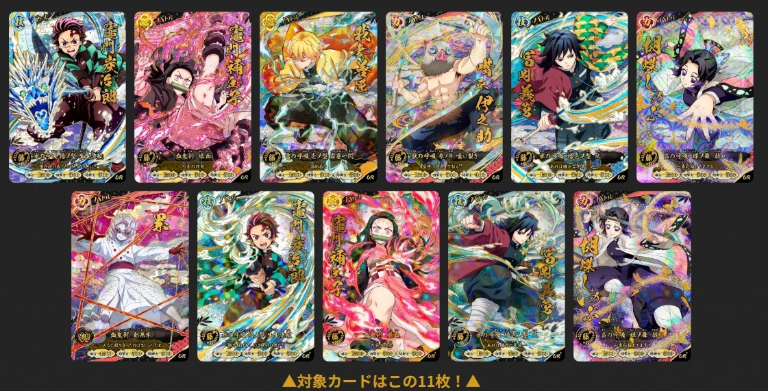 Meisy_TCG_News's tweet photo. 【公式情報】

『鬼滅の刃 日輪バトルスラッシュ』の「全員もらえる！スペシャルカードキャンペーン」詳細が判明。

https://t.co/S1BgUNbJGj

PRカード「冨岡義勇」を入手するには、対象のUR・UR★カード11種でバトルし、20CPを獲得後、KONAMI IDから応募することで受け取れます。

📅 CP獲得期間 : 8/3(月)10:00〜9/3(木)23:59
📅 応募期間 : 8/3(月)10:00〜9/10(木)23:59
📦 景品発送 : 2026年10月上旬予定
#鬼滅の刃 #日輪バトルスラッシュ #キャンペーン