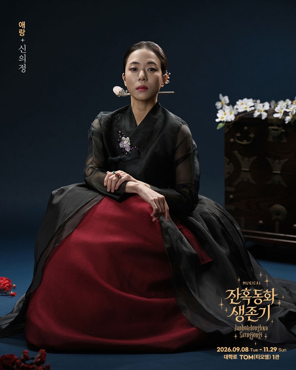 newpro_sansam's tweet photo. [뮤지컬 #잔혹동화생존기]

𝑴𝒖𝒔𝒊𝒄𝒂𝒍
𝑱𝒂𝒏𝒉𝒐𝒌𝒅𝒐𝒏𝒈𝒉𝒘𝒂 𝑺𝒂𝒆𝒏𝒈𝒋𝒐𝒏𝒈𝒊
프로필 사진 공개

“하나같이 인생이 너무 쉽잖아, 질투 나게”

애랑 | #신의정 #주다온 #선유하

대학로 TOM(티오엠) 1관
𝟐𝟎𝟐𝟔.𝟎𝟗.𝟎𝟖 ~ 𝟏𝟏.𝟐𝟗 https://t.co/woC54O8kYR