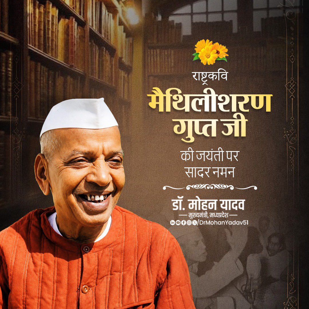 DrMohanYadav51's tweet photo. राष्ट्रकवि मैथिलीशरण गुप्त जी की जयंती पर सादर नमन करता हूं।

उन्होंने खड़ी बोली हिंदी को काव्य की सशक्त अभिव्यक्ति प्रदान की और अपनी लेखनी से राष्ट्रप्रेम, सामाजिक चेतना और भारतीय संस्कृति के आदर्शों को जन-जन तक पहुंचाया। https://t.co/B6pJHqbSTq
