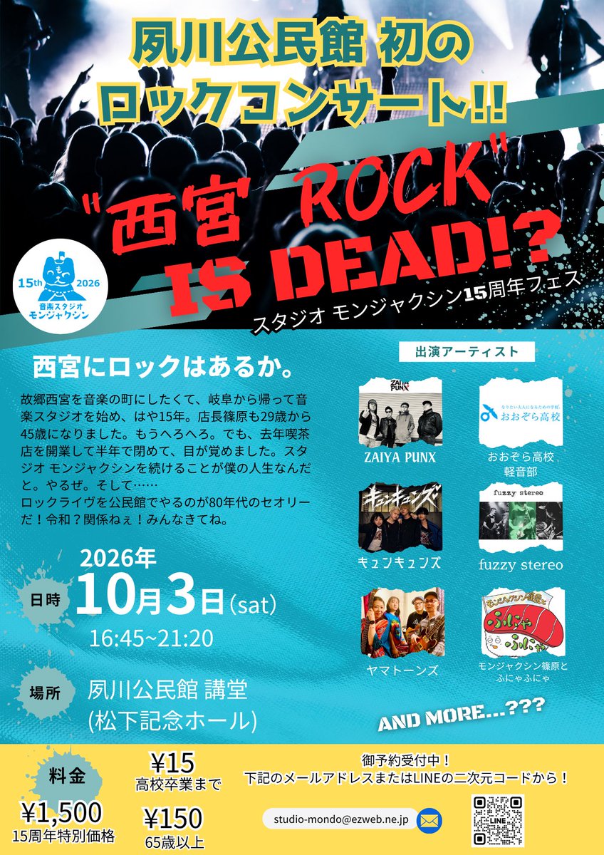StudioMondo01's tweet photo. 15周年……！！
まさかのまさか。15年もやってこれるなんて。まだまだ吹けば飛ぶよな店ですが。
それを記念して、地元の夙川公民館でイベントをやります。座席数240。ガラガラになったら悲しい……みなさん、是非来てくださいませ。
素晴らしいバンドがたくさん出ます。スペシャルゲストもあるかも…… https://t.co/lyLhnUoMzk