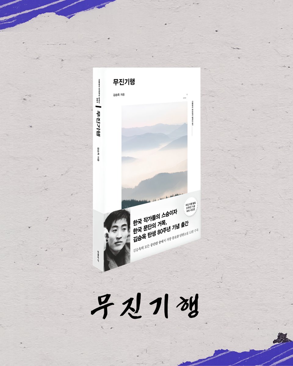mirbook1's tweet photo. "누구에게나 자신만의 무진이 있다!"

<Btv 이동진의 파이아키아>에 소개된 김승옥 작가의 작품집 『무진기행』

1960년대를 배경을 살아간 사람들의 불안과 상실감, 일탕 등을 절제된 아름다운 문장으로 만나보세요📚

#무진기행 #김승옥 #이동진 #btv이동진의파이아키아 #더클래식 https://t.co/qzJxha2Bj2