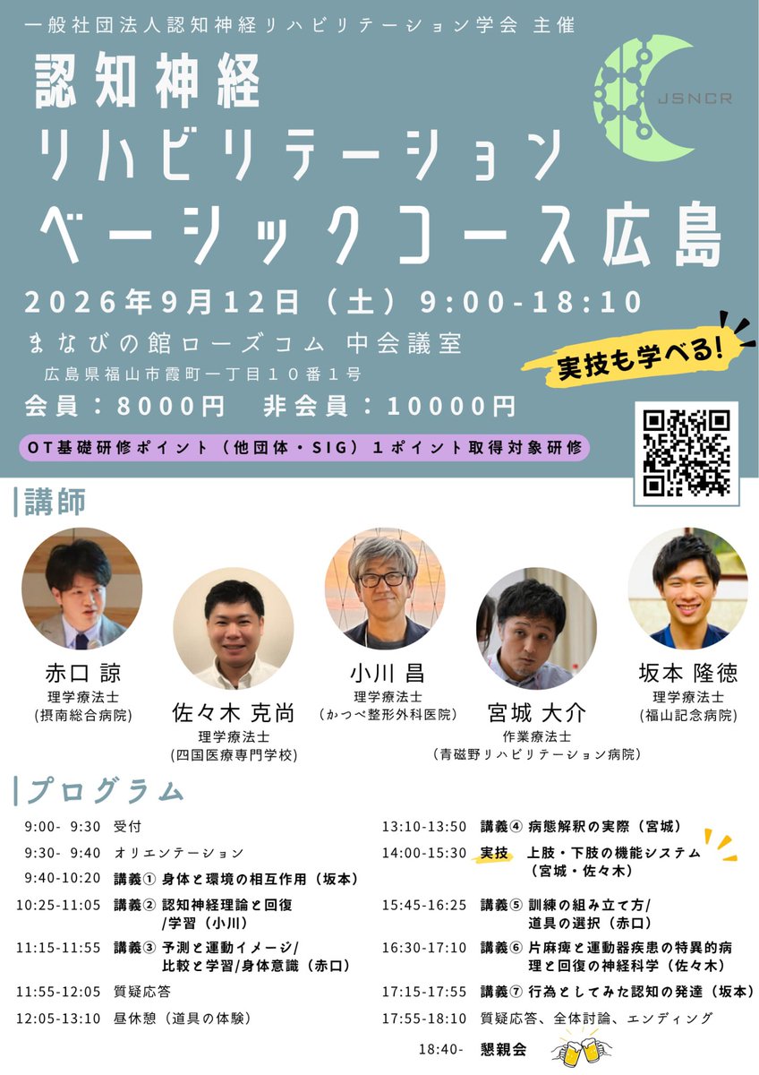NCR_shikoku's tweet photo. 認知神経リハビリテーション・ベーシックコース（広島）が開催されます！四国から佐々木PTも参加します。是非この機会にベーシックコース参加してください♪
日時:2026年9月12日（土）9:00～18:10（対面）
定員:60名
受講料 会員：8,000円　非会員：10,000円 https://t.co/yfvskVlgsj