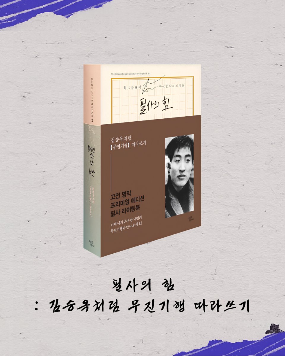 mirbook1's tweet photo. "누구에게나 자신만의 무진이 있다!"

<Btv 이동진의 파이아키아>에 소개된 김승옥 작가의 작품집 『무진기행』

1960년대를 배경을 살아간 사람들의 불안과 상실감, 일탕 등을 절제된 아름다운 문장으로 만나보세요📚

#무진기행 #김승옥 #이동진 #btv이동진의파이아키아 #더클래식 https://t.co/qzJxha2Bj2