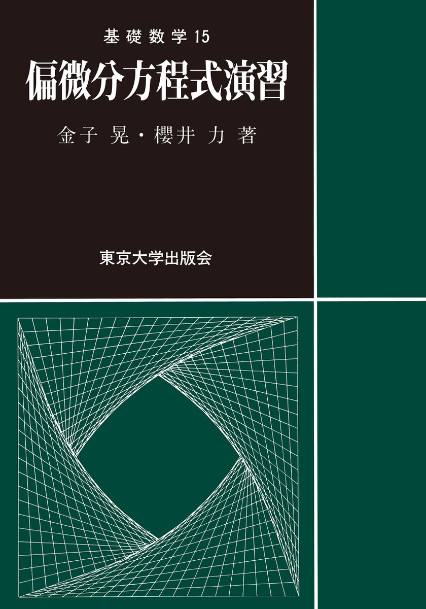 UT_Press's tweet photo. ／／／／
「基礎数学」シリーズ　完結作
金子 晃・櫻井 力著『偏微分方程式演習』
カバー公開
＼＼＼＼ 
https://t.co/Cj327dHFD1
＊9月刊行予定 https://t.co/fVkr4svNNT