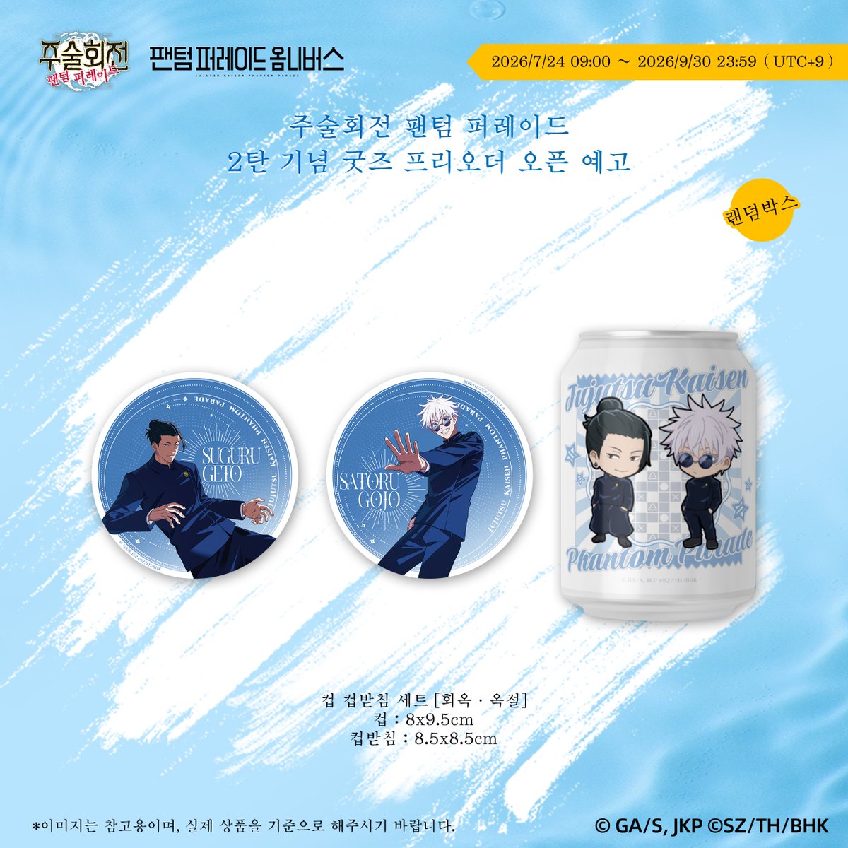 JJKphanpara_KR's tweet photo. #팬텀 퍼레이드 옴니버스 기념 굿즈 2탄 프리오더 진행 중!
[컵 컵받침 세트 [회옥·옥절]] 상품 예고
✨더 많은 상품 프리오더 진행 중! 지금 바로 구매하기: https://t.co/ZUQQmofNmh

[8월 7일 출시 상품 정보 선공개]
✨컵 컵받침 세트 [회���·옥절]
디자인: 컵x1, 아크릴 컵받침x2
재질: 스테인리스, 아크릴

[얼리버드 한정 혜택]
2026년 8월 7일 09:00:00 ~ 8월 8일 08:59:59(UTC+9)
3차 프리오더 시작 후 24시간 동안 지정 상품을 20% 할인된 얼리버드 특가로 만나볼 수 있습니다. 절대 놓치지 마세요!
※ 이번이 마지막 얼리버드 혜택 단계입니다. 3차 한정 혜택이 �� 종료되며, 지금까지 함께해 주신 모든 주술사 여러분께 감사드립니다. 마지막 한정 혜택을 놓치지 마세요.

※ 주문 시 메뉴 리플릿 1부를 함께 증정하며, 일정 금액 이상 구매 시 추가 특전을 획득할 수 있습니다.
주술사 여러분, 8월 7일 09:00(UTC+9), 3차 얼리버드 혜택이 정식으로 시작됩니다. 많은 기대 부탁드립니다!