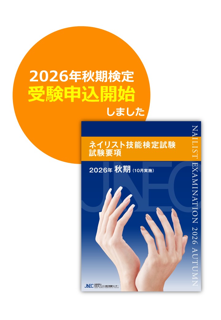 jnec_info's tweet photo. 8/1（土）より2026秋期ネイリスト技能検定試験の【受験申込が開始】しました。

申込期間は【8/1（土）～8/28（金）】、申込方法はインターネットからのみ受け付けとなります。 https://t.co/z9RW7tiLwA
