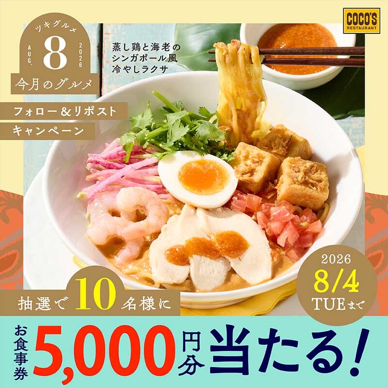cocos_campaign's tweet photo. 💛🍜#ココス【今月のグルメ～8月～】🦐🧡
　　  ＼\ キャンペーン開催中🥳 /／

#8月はココスで夏にぴったり冷やしラクサ🥢

抽選で🔟名様に❣️
【5,000円分のお食事券】が当たる🎁

❶@cocos_campaignをフォロー
❷この投稿をリポスト🔁
❸当選者には後日Xチャット(旧DM)でご連絡

⚠8/4(火) 23:59まで https://t.co/Px4B5cluIv