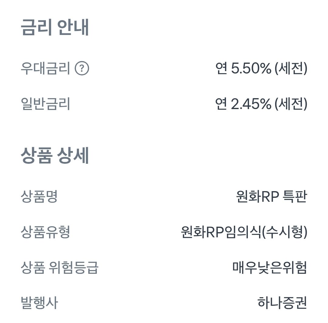 oft_log's tweet photo. 하나증권에서 판매중인 원화 RP 매입완료

최대 200만 원까지 3개월 동안 >>5.5%이자<<
지급되는 상품입니다. https://t.co/bFgp3vcIId