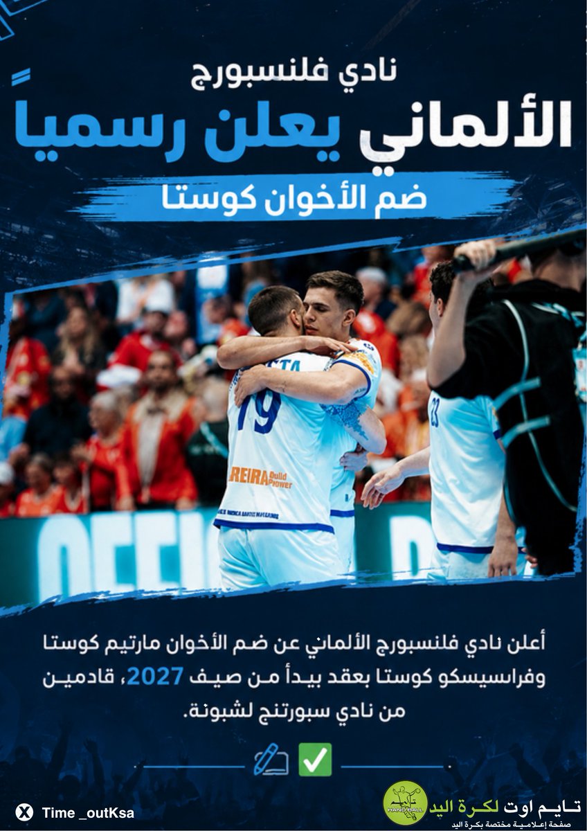 Time_outKSA's tweet photo. أعلن نادي فلنسبورج الألماني عن ضم الأخوان مارتيم كوستا وفرانسيسكو كوستا بعقد يبدأ من صيف 2027، قادمين من نادي سبورتنج لشبونة. ✍️✅
#كرة_اليد_العالمية
#تايم_اوت_لكرة_اليد
#كرة_اليد
@Time_outKSA https://t.co/VQxR3oDhYs