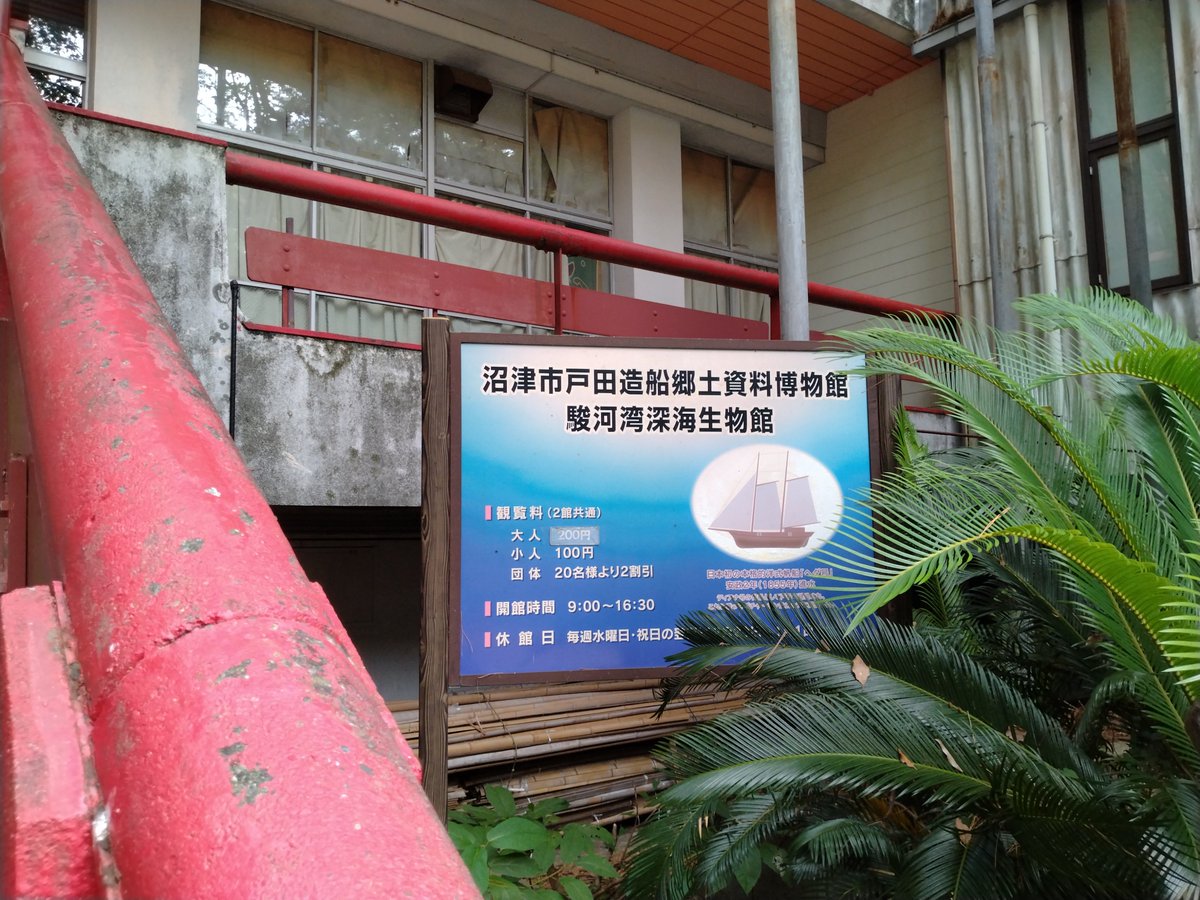 pgmdgw79's tweet photo. 2026.8.3
戸田造船郷土資料館と駿河湾深海生物館に来ました https://t.co/yJ6tl2A5pk