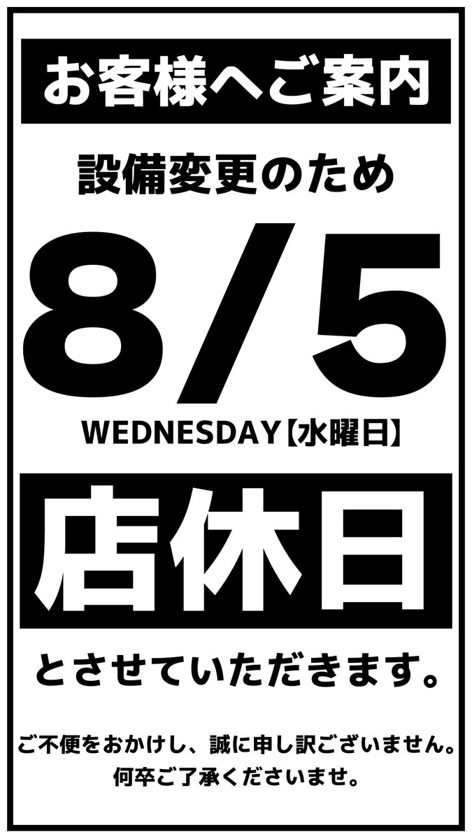 Gachapon102030's tweet photo. 🙂がちゃぽん苫小牧店です🙂
　　　　　‼️店休日のお知らせ‼️

明日8⃣月5⃣日(水)は設備変更のため、お店の営業をお休みさせていただきます。ご不便おかけし、申し訳ございません。

明後日以降のお知らせは、5⃣日にお知らせします🙇‍♂️ https://t.co/nCBT7DhP6X