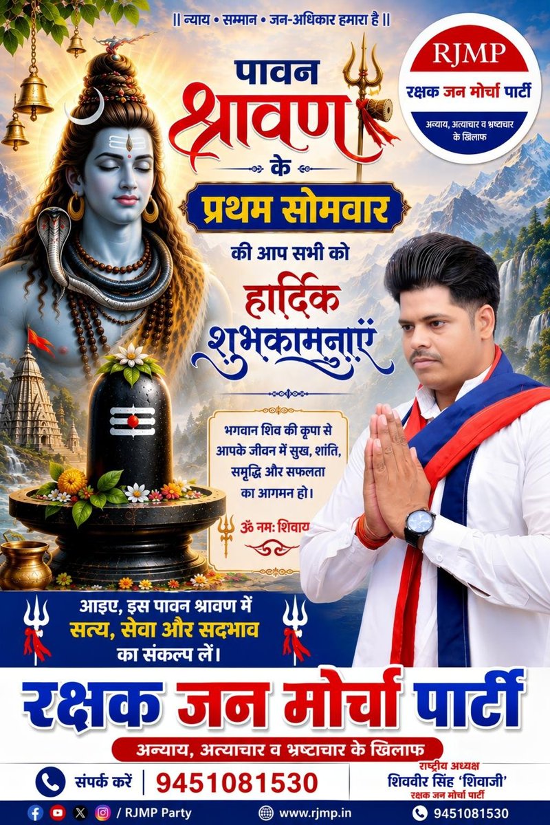 RJMParty's tweet photo. श्रद्धा, भक्ति और शिव आराधना के पावन पर्व “श्रावण मास” की आप सभी को हार्दिक शुभकामनाएँ! https://t.co/Ks0d9SfqYt