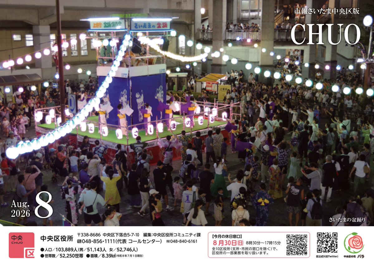 ChuoSCPR's tweet photo. 🌹市報さいたま中央区版 2026年8月号🌹

「ブックシェルフ埼玉」で電子版を閲覧できます📗
▶https://t.co/ihJubAmC5L

表紙は、さいたまの盆踊りをご紹介🏮
その他「中央区親子防犯教室を開催します」など、#さいたま市中央区 に関する身近な情報を多数掲載しています❗️ https://t.co/QB8vDFpmhz
