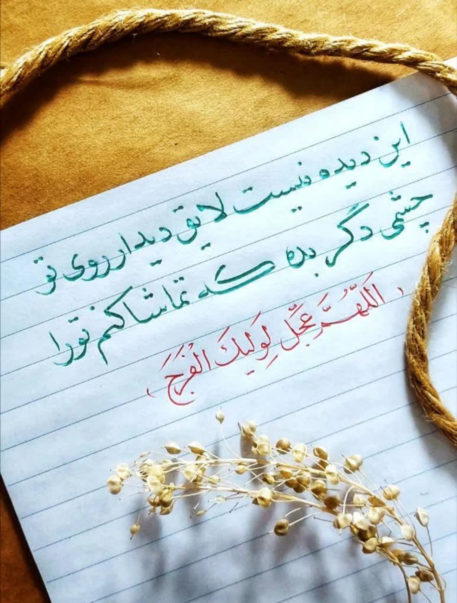 noon6690's tweet photo. السَّلامُ عَلَیْکَ یَا خَلِیفَةَ اللَّهِ وَ نَاصِرَ حَقِّهِ السَّلامُ عَلَیْکَ یَا حُجَّةَ اللَّهِ وَ دَلِیلَ إِرَادَتِهِ
سلام بر تو اى خلیفه خدا و یاور حقّش،سلام بر تو اى حجّت خد
اللهم صل علی محمد و آل محمد و عجل فرجهم 
#اللهم_عجل_لولیک_الفرج https://t.co/mICdsxlJNX