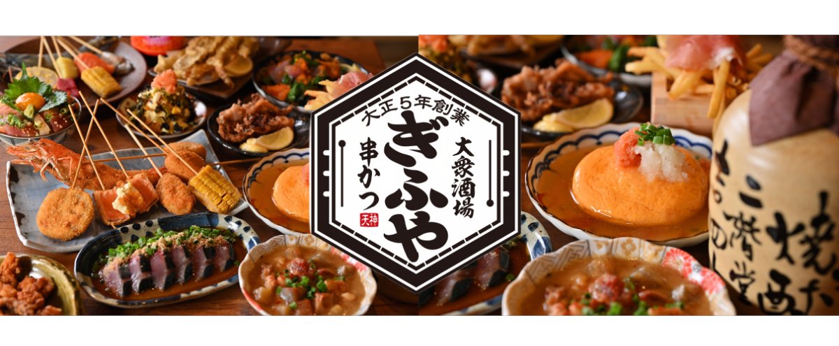 PRdesse's tweet photo. ～創業110年を迎える大阪・新世界の老舗串かつ店"ぎふや"が福岡初出店～
地域に愛される大衆酒場・普段使いの最高峰を目指して堂々開店！
8月4日（火）12：30～「大衆酒場 ぎふや 福岡天神店」 NEW OPEN！
https://t.co/F7gVsH6P1d https://t.co/vNkW62gGhN