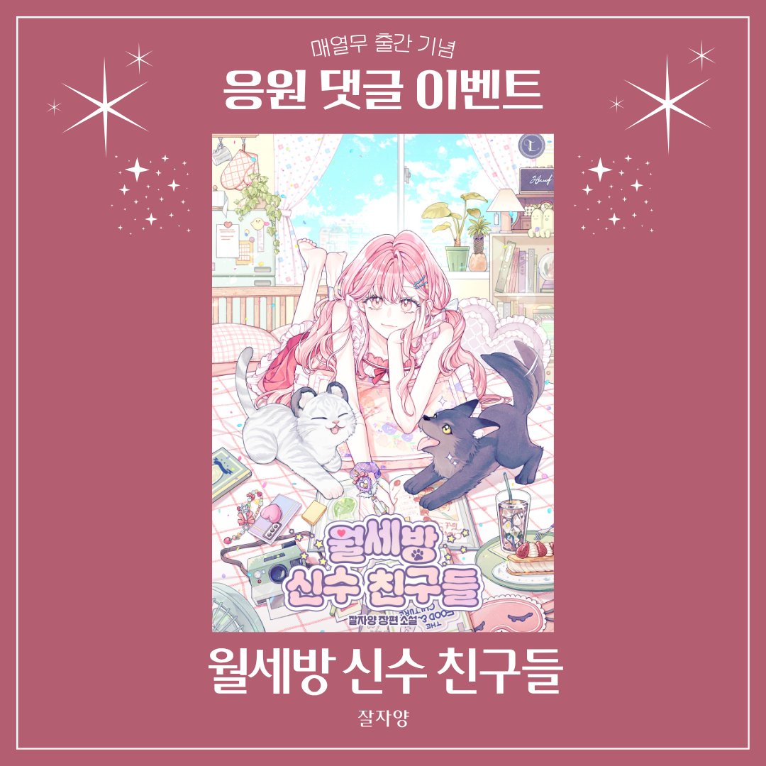 Pegasus_Lagom's tweet photo. 잘자양 작가님의 <월세방 신수 친구들> 시리즈 매열무 론칭!  
▶️https://t.co/coDt8EiHEL     

블로그 댓글 이벤트 기프티콘 증정 
▶️https://t.co/F8h3E21Vv0 https://t.co/0SWw7k407N