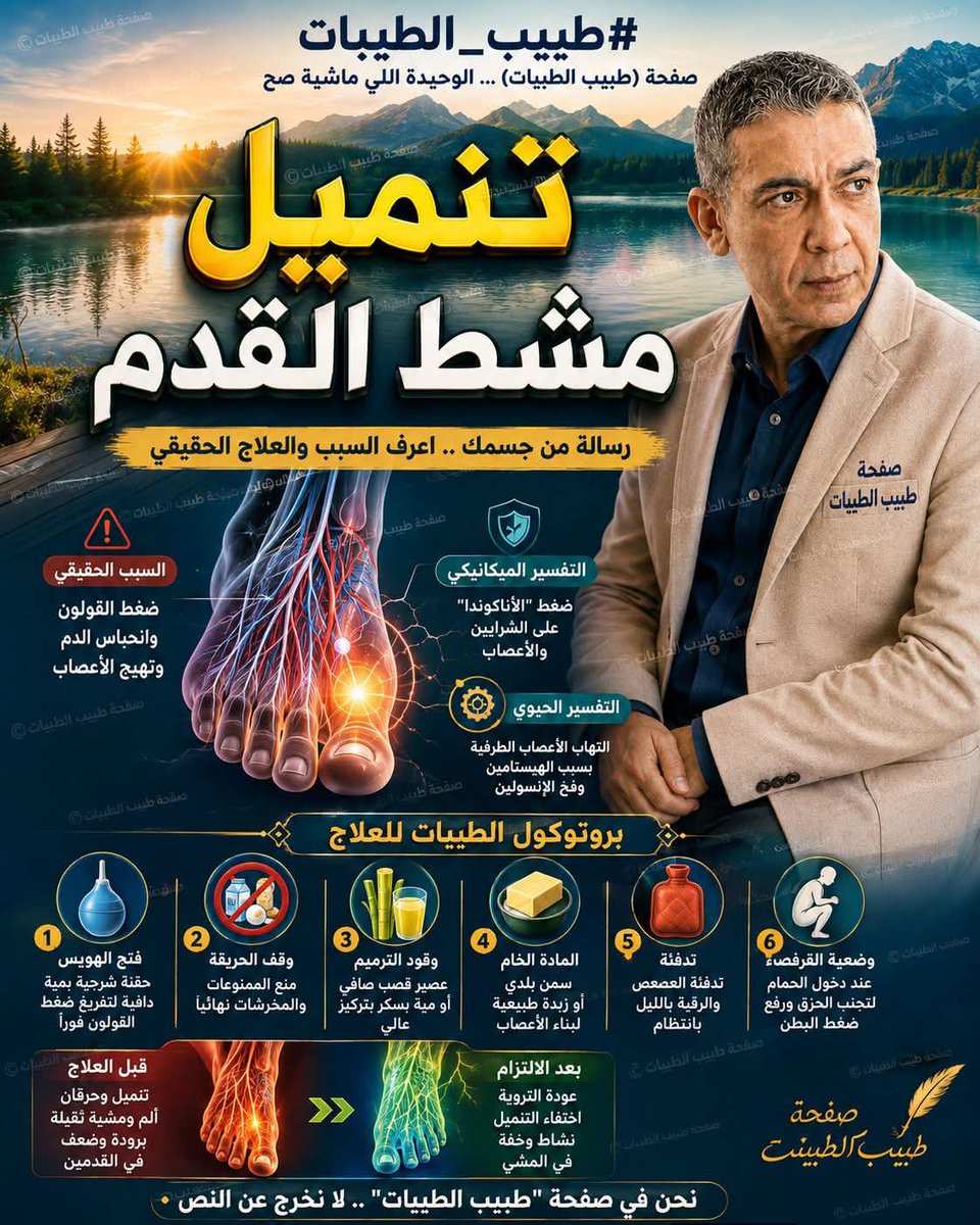 AliAli137278's tweet photo. تنميل مشط القدم 

لو سمحت ما سبب تنميل مشط القدم
================
الشرح:
بص يا فندم، بخصوص سؤالك عن سبب تنميل مشط القدم، فالدكتور ضياء العوضي بيعتبر إن التنميل ده "رسالة" واضحة من جسمك بتقول إن فيه انسداد ميكانيكي وخلل حيوي بيبدأ من بطنك وبيأثر على أطرافك.

أولاً: التفسير الميكانيكي (ضغط القولون)
الدكتور ضياء بيأكد إن السبب الرئيسي لتنميل القدمين هو ما يسميه "الخازوق الميكانيكي" أو ضغط البطن العالي.

 * ضغط القولون: 
لما القولون بيتنفخ بالغازات والفضلات المركونة (بسبب الأكل الممنوع)، بيتحول لـ "أناكوندا" بتضغط على الشرايين والاعصاب اللي معدية في منطقة الحوض ونازلة للرجلين.

 * انحباس الدم: 
الضغط ده بيمنع الدم إنه يوصل للأطراف بانتظام (ضعف تروية)، وبيمنع الدم الوريدي إنه يرجع للقلب باريحية، فالأعصاب بـ "تجوع" غذا وأكسجين، وده اللي بيترجمه المخ في صورة تنميل وشكشكة.

 * الضغط على جذور الأعصاب:
القولون المنفوخ بيضغط من قدام على جذور الأعصاب الخارجة من العمود الفقري (زي عصب النسا)، وده بيسمع بتنميل وحرقان في مشط ورجل حضرتك.

ثانياً: التفسير الحيوي (التهاب الأعصاب الطرفية)
حسب نظام الطيبات، التنميل هو عرض كلاسيكي لالتهاب الأعصاب الطرفية الناتج عن:

 * عاصفة الهيستامين: 
الأكل "الممنوع" بيخلي الجسم يفرز هيستامين بتركيز عالي، والهيستامين ليه تأثير "سمي" على النهايات العصبية وبيخليها ملمسة على بعضها.

 * فخ الإنسولين: 
ارتفاع الإنسولين في الدم (بسبب الدقيق الأبيض واللبن والبيض) بيحبس السكر في الدهون ويمنعه عن خلايا الأعصاب، فالأعصاب بتضعف وغشائها الخارجي (المايالين) بيتاكل.

ثالثاً: روشتة العلاج بالتفصيل (بروتوكول الطيبات)
عشان التنميل ده يختفي وترجعي "زي زمان"، الدكتور ضياء العوضي بينصح بالآتي:

 1. فتح "الهويس" ميكانيكياً (أهم خطوة): 
لازم تعملي (حقنة شرجية) بمية دافية بس (بدون إضافات)؛ عشان تفضي ضغط القولون والفضلات فوراً. بمجرد ما "الأناكوندا" تفش والضغط ينزل، الدم هيجري ويوصل لمشط رجلك، وهتحسي إن التنميل هدي في لحظتها.

 2. وقف "وقود الحريقة" فوراً: 
لازم تمنعي الأكلات اللي بتنفخ البطن وبتهيج الهيستامين، وهي (البيض، الفراخ، الدقيق الأبيض ومنتجاته، اللبن ومنتجاته، البقوليات كالفول والعدس). كمان لازم تمنعي "المخرشات" زي البصل والثوم والشطة.

 3. وقود الترميم (الجلوكوز الصافي):
اشربي (عصير قصب صافي) بانتظام أو مية بسكر بتركيز عالي؛ لأن السكر هو الغذاء الوحيد اللي خلايا الأعصاب محتاجاه عشان ترمم نفسها وتستعيد كفاءتها.

 4. المادة الخام (الدهون الحيوانية):
وجبتك لازم يكون فيها (سمن بلدي أو زبدة طبيعية)؛ لأن الكوليسترول هو المادة اللي بتبني "غشاء المايالين" اللي بيغلف الأعصاب ويحميها.

 5. تدفئة العصعص والرقبة: 
الدكتور بينصح بتدفئة منطقة أسفل الظهر (العصعص) والرقبة بالليل (مثلاً باستخدام شراب فيه رده دافية)، لأن الدم بيقل في المفاصل والأعصاب مع السقعة.

 6. وضعية القرفصاء: 
عند دخول الحمام، استخدمي وضعية "الحمام البلدي" لأنها بتمنع "الحزق" اللي بيرفع ضغط البطن وبيخنق أعصاب الرجلين.

الخلاصة يا فندم:
تنميل مشط رجلك هو "شكوى" من جهازك الهضمي. الحل حسب نظام الطيبات للدكتور ضياء العوضي هو (تفريغ القولون بالحقنة الشرجية) ومنع (السموم الخمسة) وتوفير (طاقة السكر ودهون السمن)، وهتلاقي التروية رجعت لرجلك والتنميل راح بإذن الله.

----------------
» شارك الموضوع مع أصدقائك.
» الأسئلة والطلبات في البوست المثبت .. 

#شرح_نظام_الطيبات 
#طبيب_الطيبات 
#نظام_الطيبات 
#ضياء_العوضي
