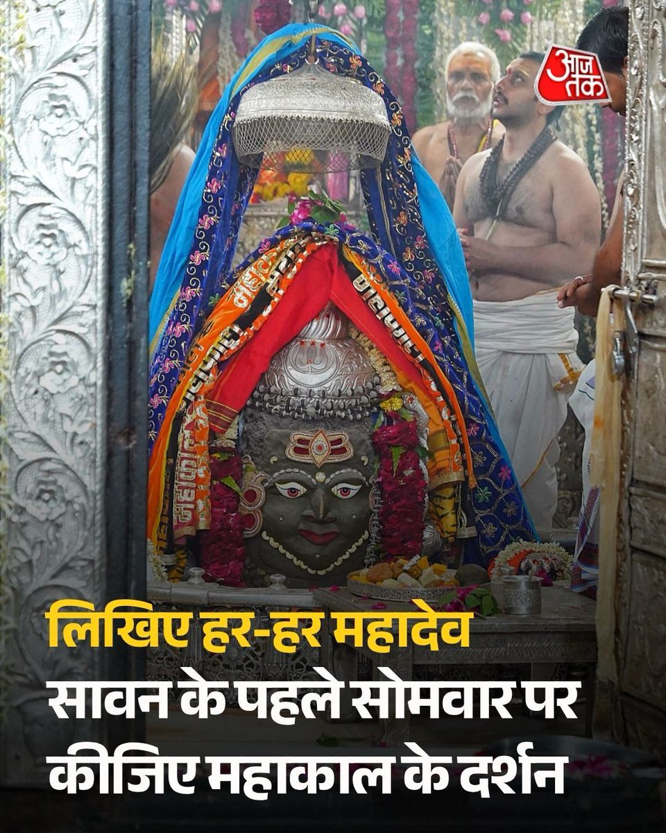 aajtak's tweet photo. सावन के पहले सोमवार पर कीजिए महाकाल के दर्शन

#SawanSomwar #Sawan2026 #Mahakal #ATCard #ATBhakti #AajTakSocial https://t.co/KxSwatYYXB