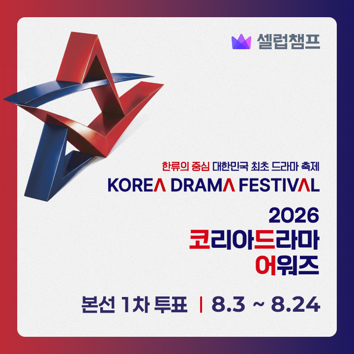 celeb_champ's tweet photo. [#PLEXON X #KDF X #셀럽챔프]

��한민국 최초의 드라마 축제이자 한류의 중심,
🎉2026 𝑲orea 𝑫rama 𝑭estival!🎉

𝑲𝑫𝑭의 메인 행사인 <제17회 코리아드라마어워즈> 후보를
내 손으로 직접 뽑을 수 있는 기회!

치열했던 사전투표를 뚫고 TOP20에 오른 후보들이
본선 1차 투표로 찾아왔습니다💥

지금 셀럽챔프에서
내가 응원하는 후보에게 소중한 한 표를 보태주세요!💖

📆8/3 - 8/24

🏆시상 부문🏆
핫스타상 (남)
핫스타상 (여)
인기커플상
OST상
글로벌스타상
라이징스타상

🔗투표 바로 가기
https://t.co/3svUKvO2jf

※ 2026 KDF는 Global Standard K Drama Series Charts PLEX-ON과 함께합니다.

--------

Korea's first-ever drama festival and the heart of Hallyu,
🎉2026 𝑲orea 𝑫rama 𝑭estival!🎉

The main event of 𝑲𝑫𝑭, <The 17th Korea Drama Awards> —
now's your chance to vote for the nominees yourself!

After a fierce preliminary voting, the TOP20 nominees
have advanced to the 1st Main Voting round💥
Head to Celeb Champ now and
cast your vote for the nominee you're rooting for!💖

📆8/3 - 8/24

🏆Award Categories🏆
Hot Star Award (Male)
Hot Star Award (Female)
Popular Couple Award
Best OST Award
Global Star Award
Rising Star Award

🔗Vote Now
https://t.co/3svUKvO2jf

※ 2026 KDF is presented together with Global Standard K Drama Series Charts PLEX-ON.