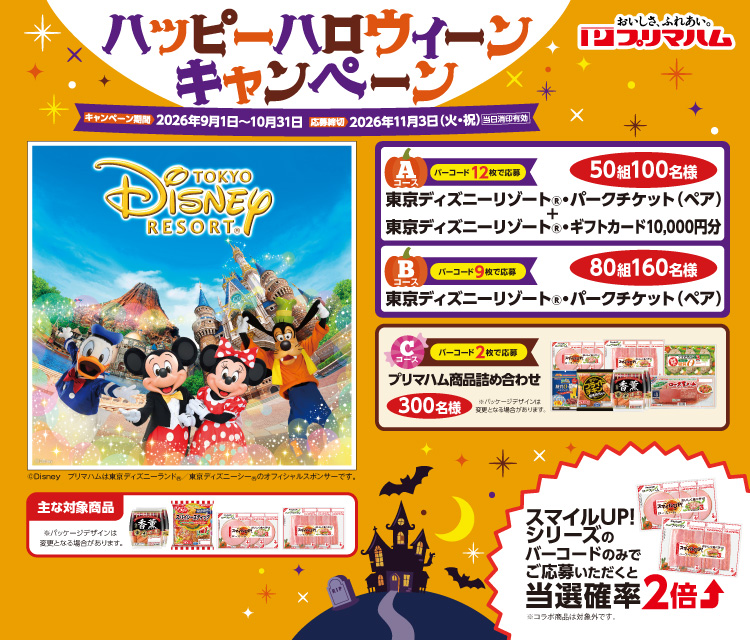 primaham_info's tweet photo. ◢◤
10月が待ちきれない🎃💨
ハッピーハロウィーンキャンペーン開催中!!
◥◣

プリマハム商品を買って応募すると、
東京ディズニーリゾート®パークチケットが
当たるチャンスです🎁

詳しくはこちら👇
https://t.co/m0b6r58vYG https://t.co/r0xkEgkrpg