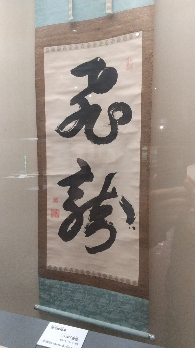 lotusseeds32's tweet photo. そういや和歌山市立博物館常設、徳川家茂が7歳の時に書いた「飛龍」の書があって達筆ぶりに驚いたな。

前回なんで気づかったんやろ。 https://t.co/ggQAaMj2BB