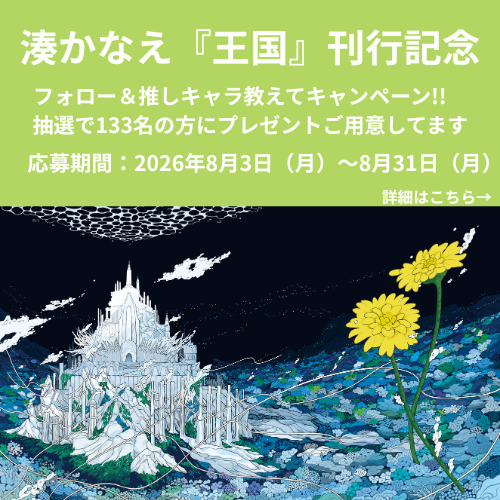 booksmagazine's tweet photo. 📢湊かなえ『王国』刊行記念
フォロー＆推しキャラ教えてキャンペーン!!　を開催します。抽選で133名の方にプレゼントご用意してます🎁
応募期間：2026年8月3日（月）〜8月31日（月）
ぜひ、詳細ご確認ください。

#湊かなえ #王国 #マガジンハウス
#湊かなえ王国推しキャラ https://t.co/2oEvP1s9O1