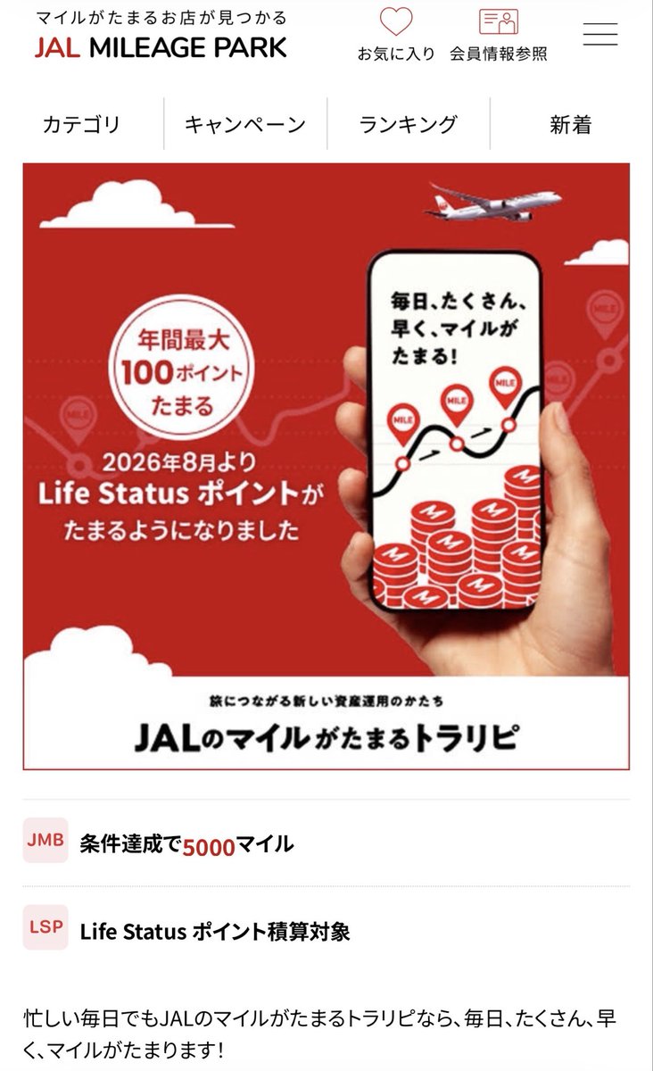 campipi6's tweet photo. ＼⚠️注意！一撃で50LSP？！⚠️／

JALマイレージパークにとんでもない案件が登場？！

資産運用のトラリピ✨

なんと一撃で5000マイル！！
つまり50LSP？！🤣

と思ったら

※通常の「マイレージパークのマイル積算に応じてたまるLife Status ポイント（*100マイル＝1LSP）」は対象外。

5LSPのみです😅 https://t.co/fDx0zHI8Sc
