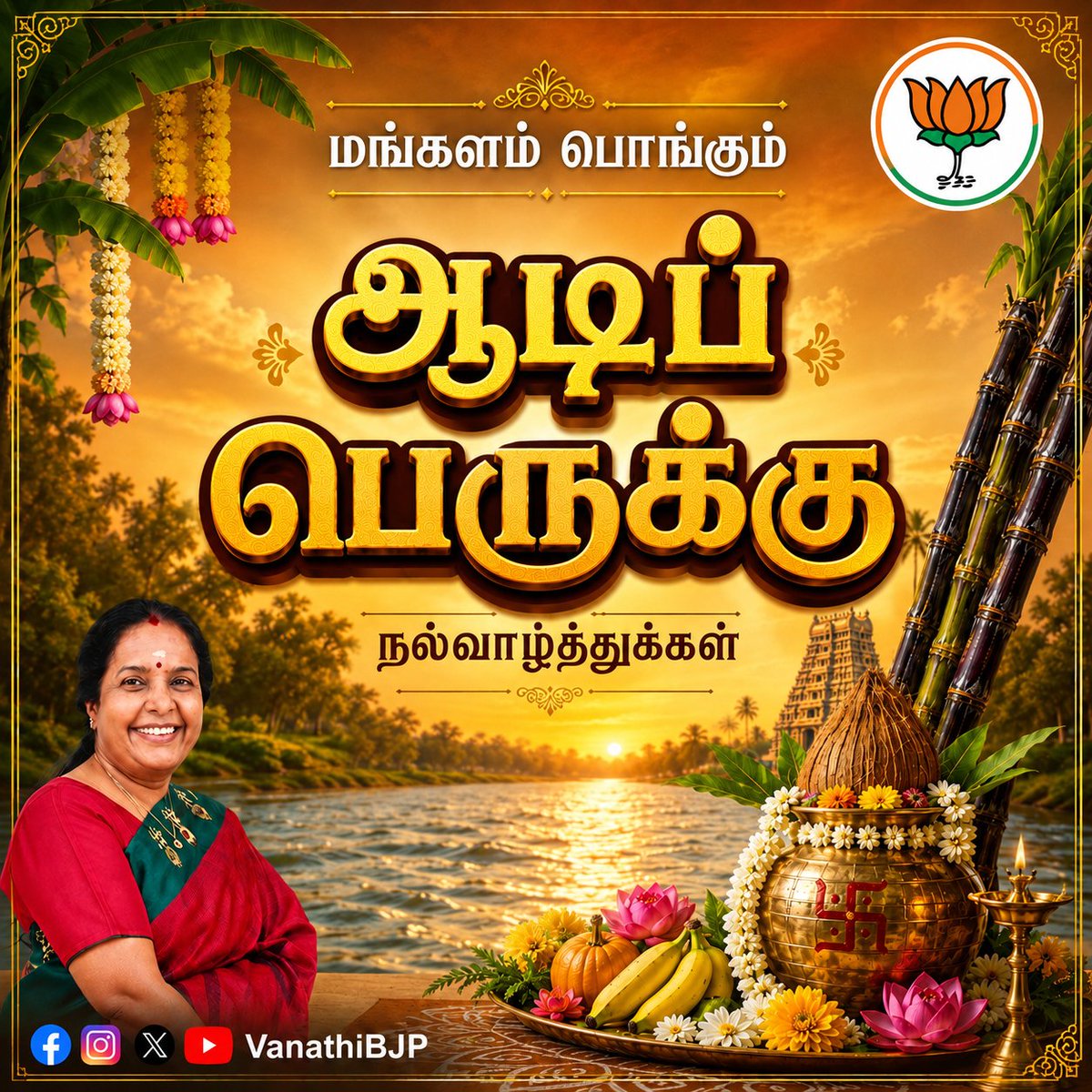 VanathiBJP's tweet photo. காடு செழிக்க
கழனி வளமுற
மாமழை பொழிய
மண்ணின் மணம் பரவ
நதிகள் நிரம்பி ஓட
நெஞ்சங்கள் நம்பிக்கை மலர
இருள் நீங்கி
இன்பம் பெருகி
மங்களம் பொங்கும்
ஆடி 18ஆம் பெருக்கு திருநாள் நல்வாழ்த்துக்கள்!
இத்திருநாளில் இயற்கையின் அருளும், இறைவனின் கருணையும் என்றும் துணையாய் இருந்து, அனைவரின் இல்லங்களிலும் அன்பும், அமைதியும், ஆரோக்கியமும், செல்வ வளமும் பொங்கிப் பெருக வாழ்த்துக்கள்.