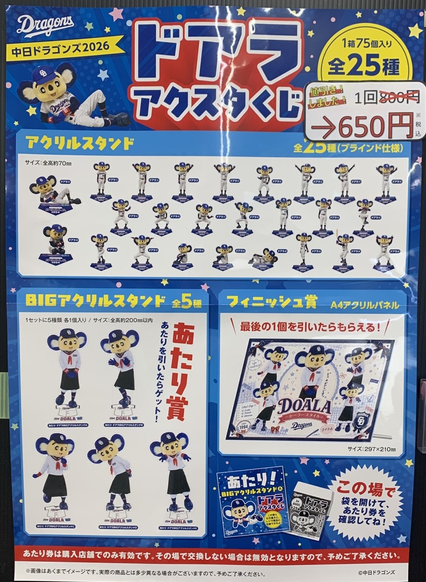 ✨くじ値下げ情報✨ #中日ドラゴンズ ドアラ2026アクスタくじ 1回800円