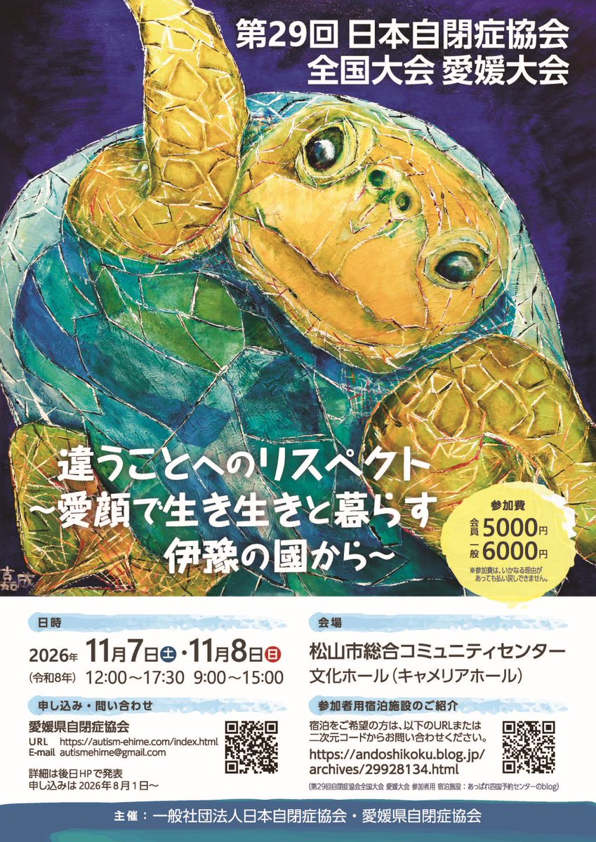 asjoffice's tweet photo. ／ 
お申込みスタート！
第29回日本自閉症協会 全国大会愛媛大会
＼ 

全国大会の申込受付を開始いたしました。
またプログラム詳細もアップしています。
詳細は下記URLよりご確認ください。

https://t.co/8WO0Q8dthj

■開催日：　
2026年11月7日（土）・11月8日（日）  

■会場： 　
松山市総合コミュニティセンター　 　
文化ホール（キャメリアホール）