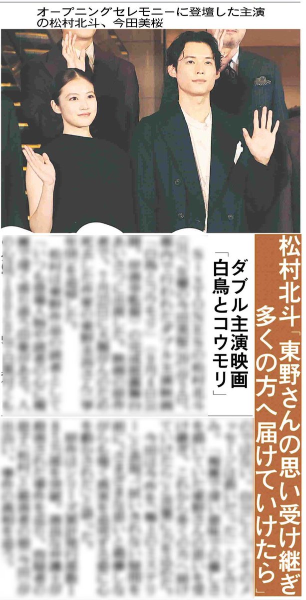 hochi__hanbai's tweet photo. 8月3日付 #スポーツ報知

#SixTONES の #松村北斗 さんと #今田美桜 さんが2日、ダブル主演映画「#白鳥とコウモリ」の完成披露舞台あいさつに出席しました
映画の原作者で、7月23日に大腸がんのため死去した作家の東野圭吾さんを追悼しました

詳しくは紙面でご覧ください https://t.co/vQfzyashPn