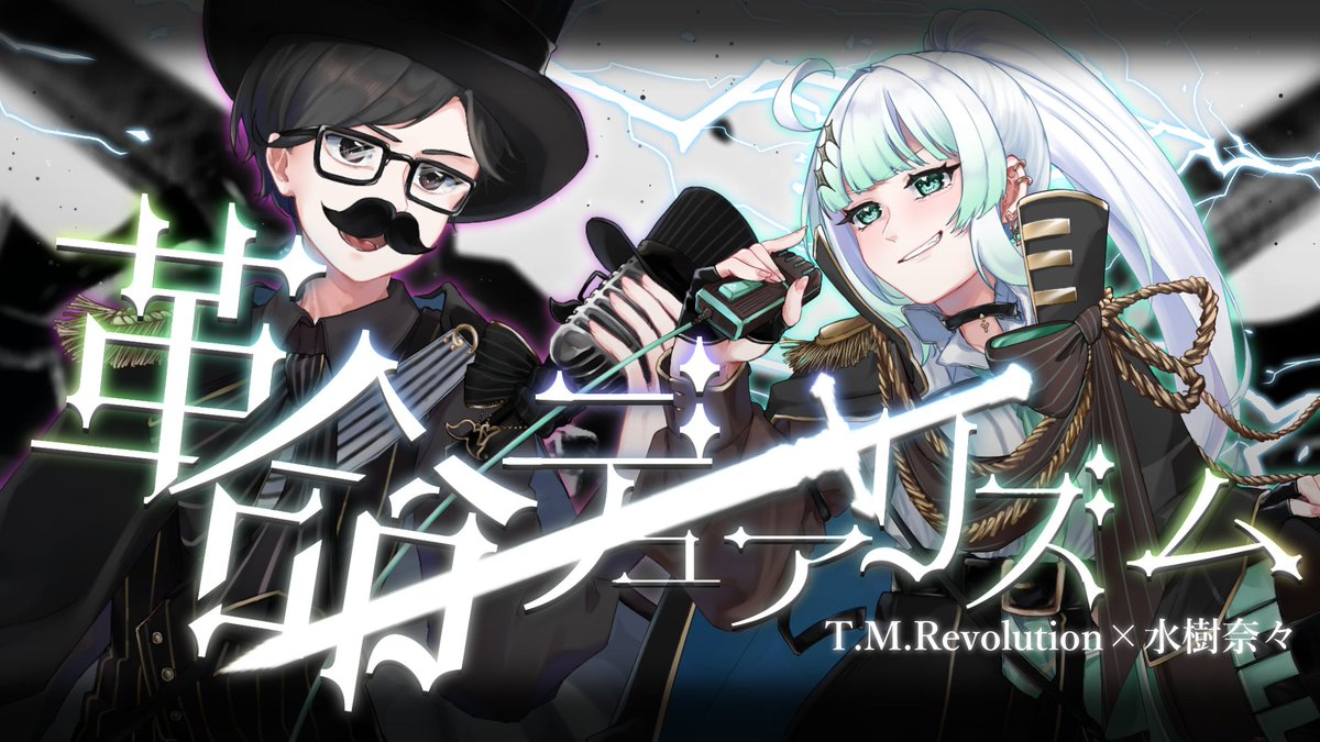 九条 ネギ吉🌱📢「革命デュアリズム」歌いました⚔ (@negikichi777