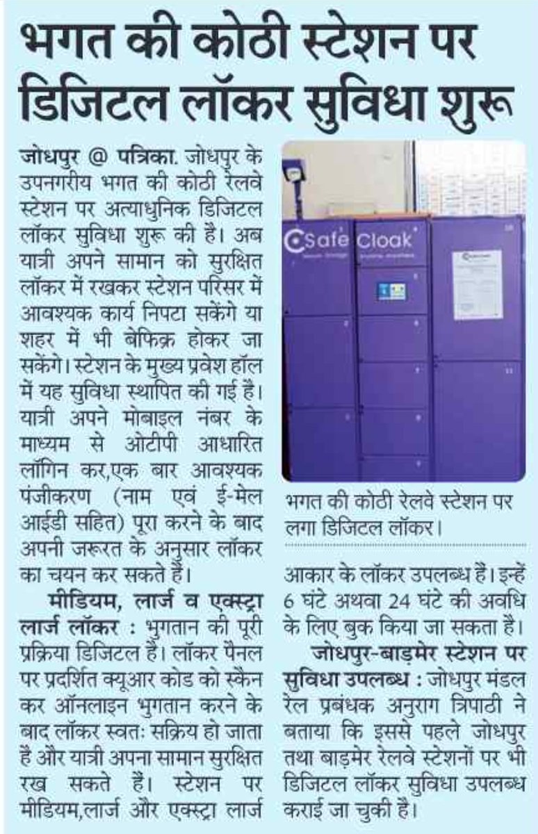 sikar_junction's tweet photo. 🧳🔐 भगत की कोठी स्टेशन पर डिजिटल लॉकर! 📱✨
NWR जोधपुर मंडल ने भगत की कोठी (BGKT) स्टेशन पर अत्याधुनिक डिजिटल लॉकर (Safe Cloak) सुविधा शुरू की।
OTP व QR कोड से 6 या 24 घंटे के लिए बुक करें लॉकर। बेफिक्र होकर घूमिए शहर! 📲
#NWR #Jodhpur #DigitalLocker #RailVikas https://t.co/bXR5YoCZzM