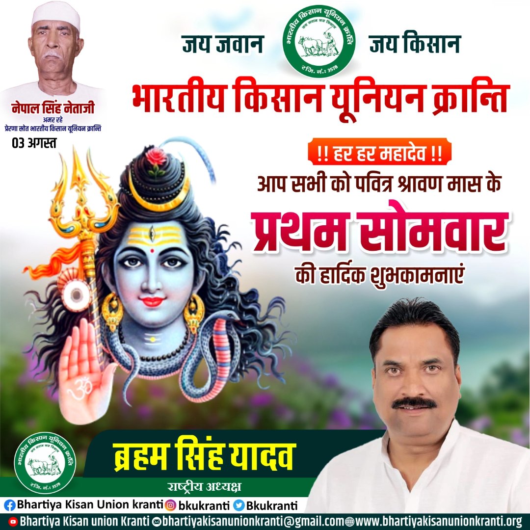 BrahamSingh_'s tweet photo. 🔱 हर हर महादेव! 🔱
पवित्र श्रावण मास के प्रथम सोमवार की आप सभी को हार्दिक शुभकामनाएँ।
भगवान भोलेनाथ की कृपा से आपके जीवन में सुख, समृद्धि, उत्तम स्वास्थ्य और सफलता का वास हो।
आइए, धर्म, राष्ट्र और किसान हित के संकल्प के साथ समाज की सेवा के लिए सदैव तत्पर रहें।
जय किसान 🇮🇳 https://t.co/McTICZaIet