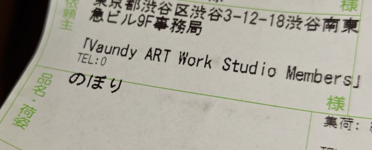 pdoragon_uranus's tweet photo. 仕事から帰ってきて郵便受けを確認すると不在票が入っており「物置」と文字が。何も注文してないよなぁ？と思いつつ物置を開けると、コレが目に入って奇声をあげた。
 #Vaundy https://t.co/AnyT4e0Edv