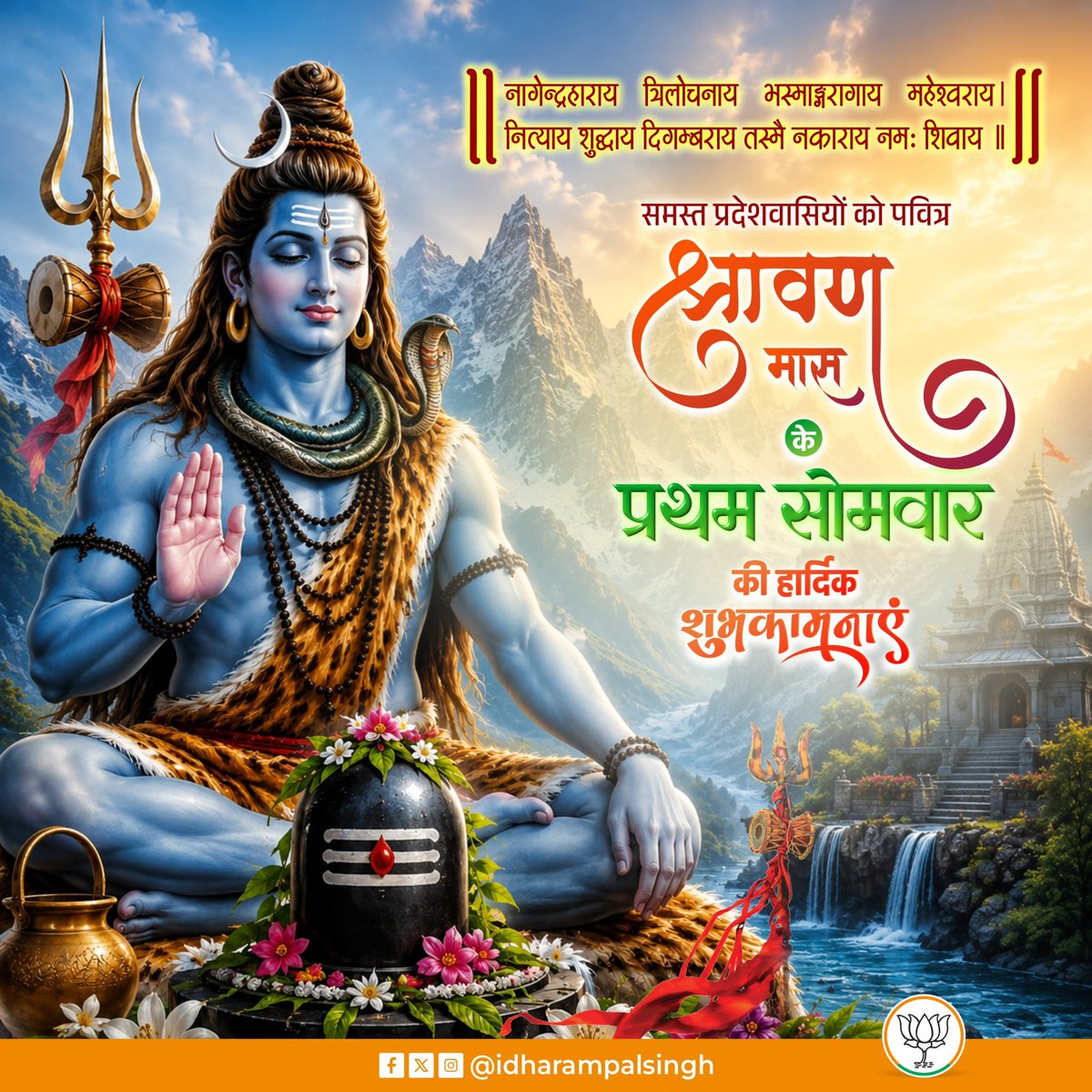 idharampalsingh's tweet photo. श्रावण मास के प्रथम सोमवार के पावन अवसर पर समस्त शिवभक्तों एवं श्रद्धालुओं को हार्दिक शुभकामनाएँ।

#HarHarMahadev #Shravan2026 https://t.co/8kvULaCAkf